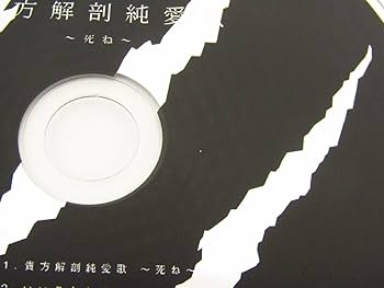 Amazon.co.jp: 廃盤 あいみょん 貴方解剖純愛歌～死ね～ CD 希少