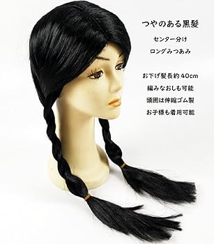 Amazon.co.jp: おさげ ウィッグ 三つ編み つやのある黒髪 センター分け