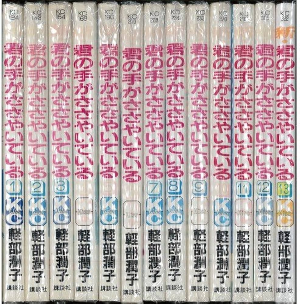 新・君の手がささやいている 全13巻完結(講談社コミックスキス