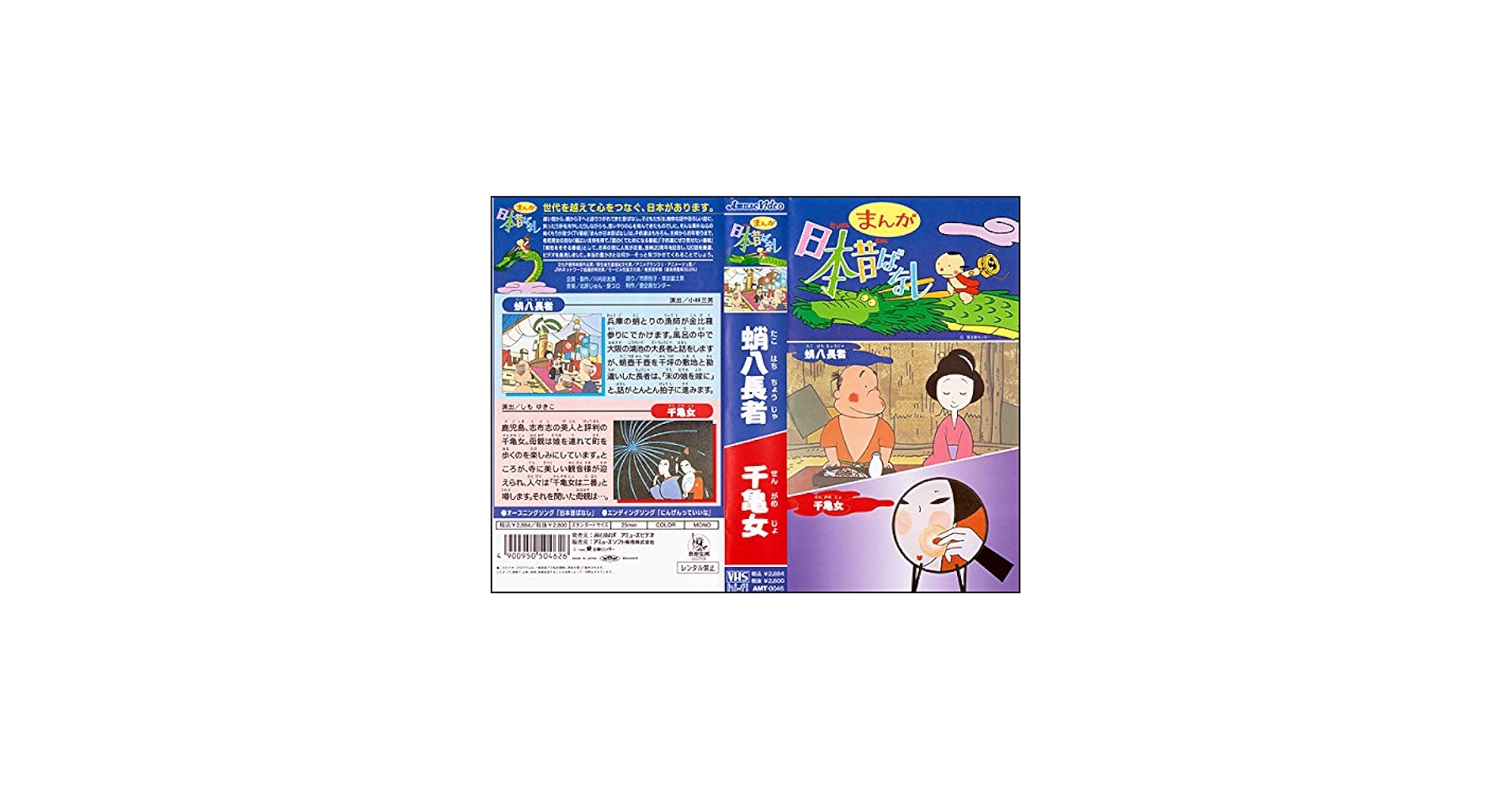 Amazon.co.jp: まんが日本昔ばなし 第46巻『蛸八長者』『千亀女』(1995