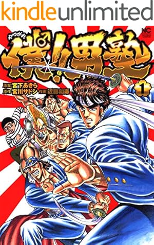 魁！！男塾 第1巻 | 宮下あきら | マンガ | Kindleストア | Amazon