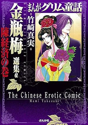Amazon.co.jp: 金瓶梅 選集α 西門家誕生 (まんがグリム童話) : 竹崎