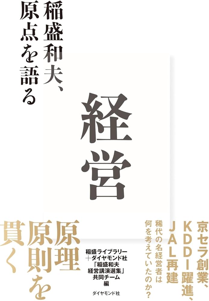 経営 稲盛和夫、原点を語る | 稲盛ライブラリー＋ダイヤモンド社「稲盛