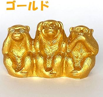 Amazon.co.jp: 三猿 猿 置物 3匹の猿 見ざる 聞かざる 言わざる 日光
