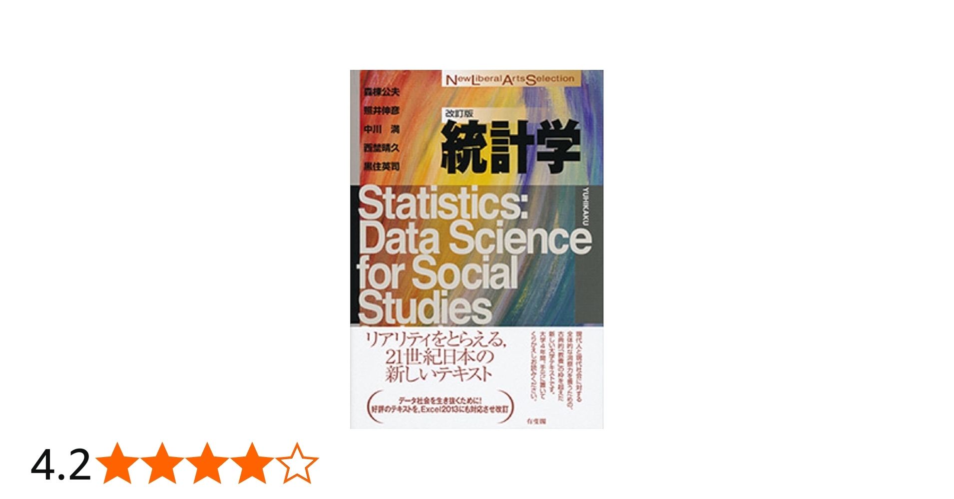 統計学 改訂版 (New Liberal Arts Selection) | 森棟 公夫, 照井 伸彦