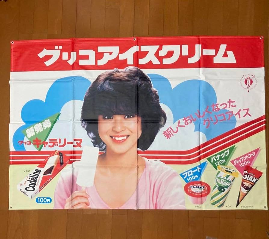 Amazon.co.jp: グリコアイス 松田聖子 店頭用ポップ のぼり 昭和レトロ