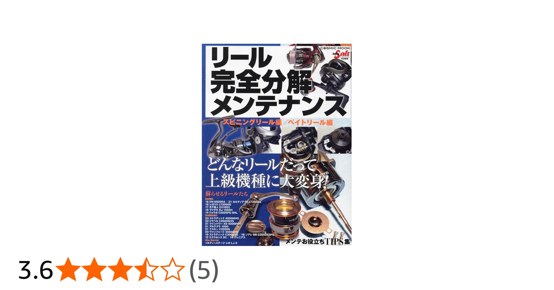 リール完全分解メンテナンス (COSMIC MOOK) | コスミック出版 |本