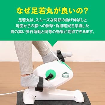 Amazon.co.jp: 電動サイクル ルームサイクル 足若丸 特典付き ペダル