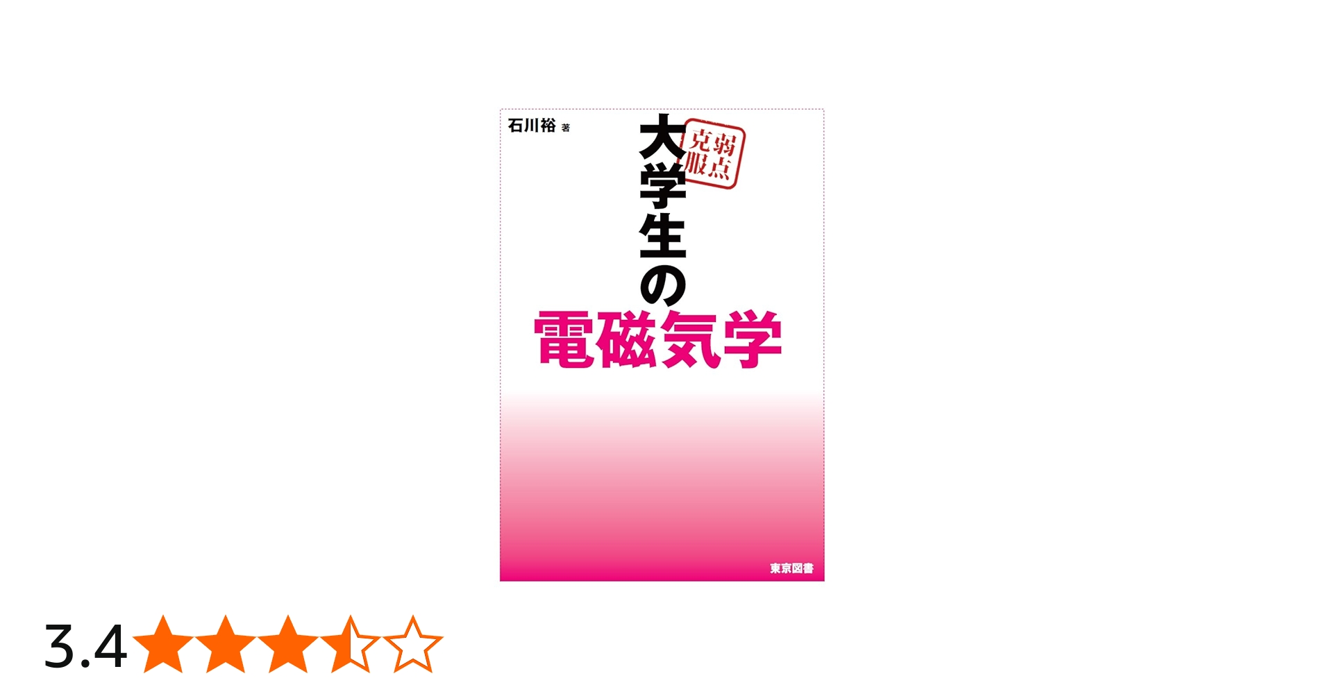 弱点克服 大学生の電磁気学 | 石川 裕 |本 | 通販 | Amazon