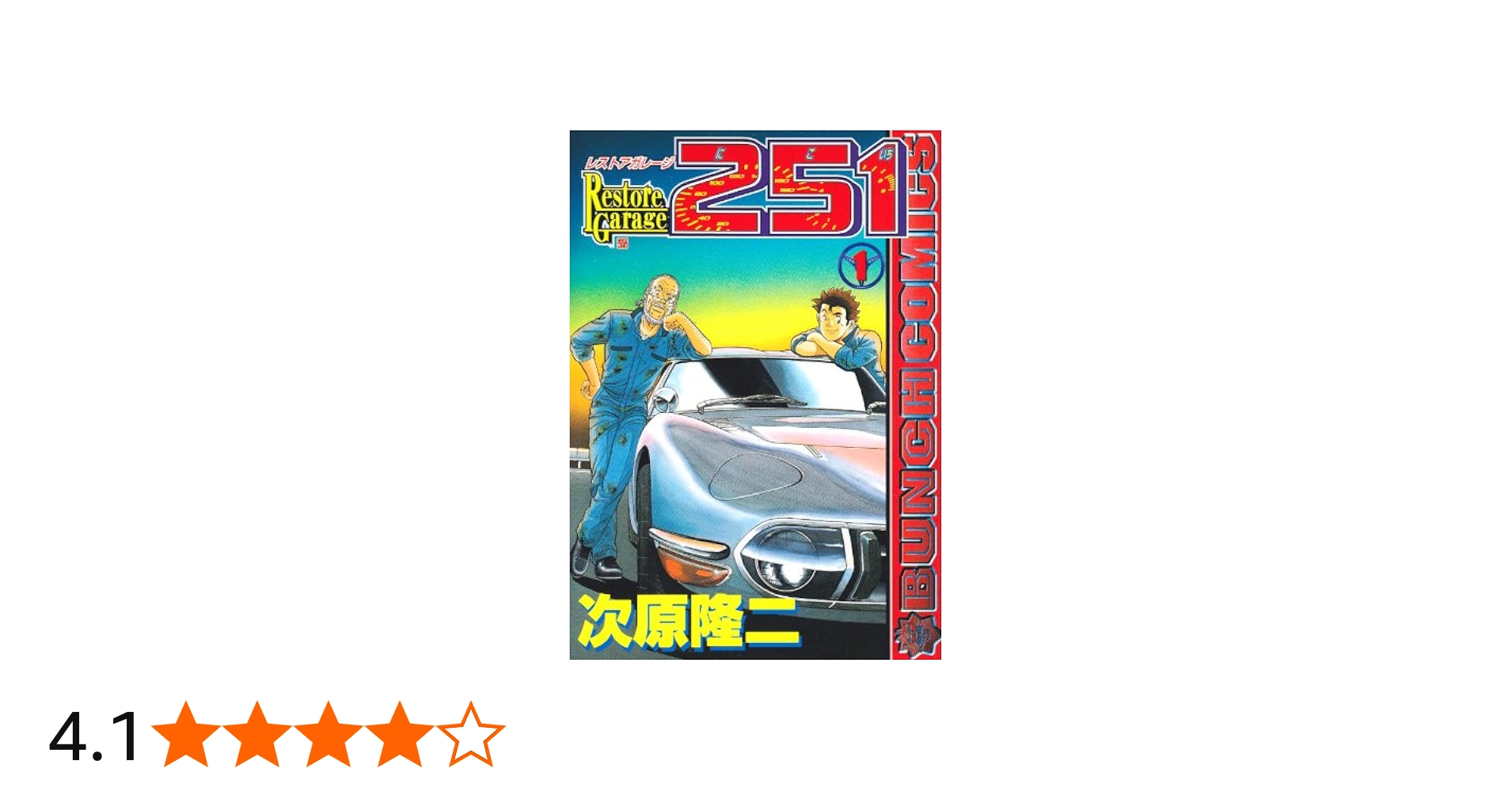 Amazon.co.jp: レストアガレージ251 1 (BUNCH COMICS) : 次原 隆二: 本