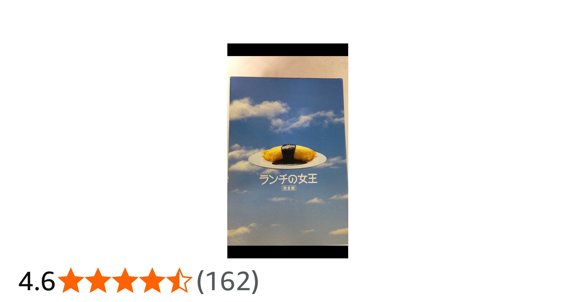 Amazon.co.jp: ランチの女王 DVD-BOX : 竹内結子, 妻夫木聡, 伊東美咲