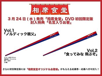Amazon.co.jp: 相席食堂 Vol.2 ~ディレクターズカット~初回限定版 [DVD