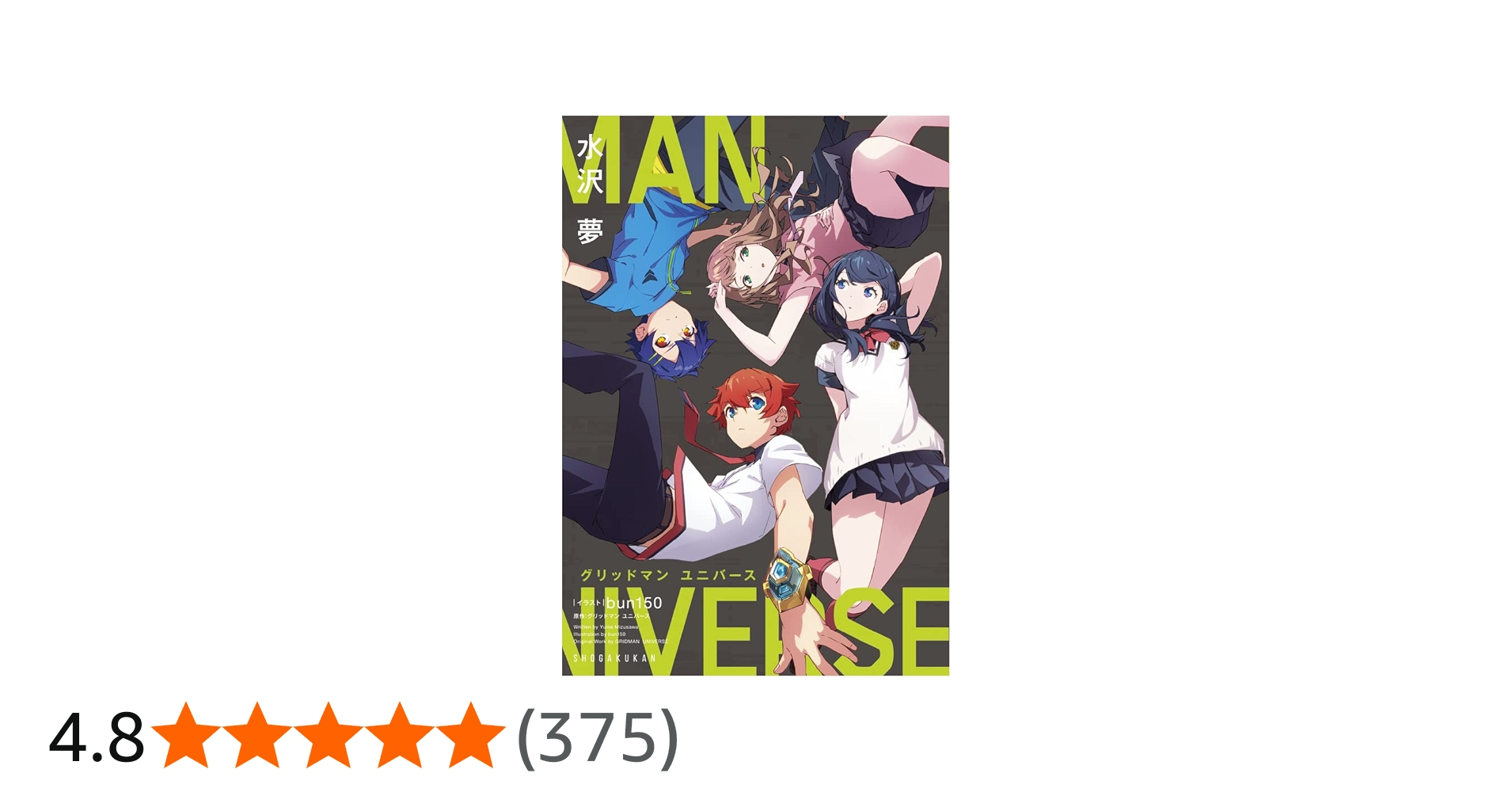 Amazon.co.jp: グリッドマン ユニバース (ガガガブックス) : 水沢 夢