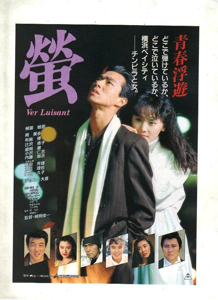 Amazon.co.jp: 映画チラシ 「螢」監督 梶間俊一 出演 柳葉敏郎、南果歩