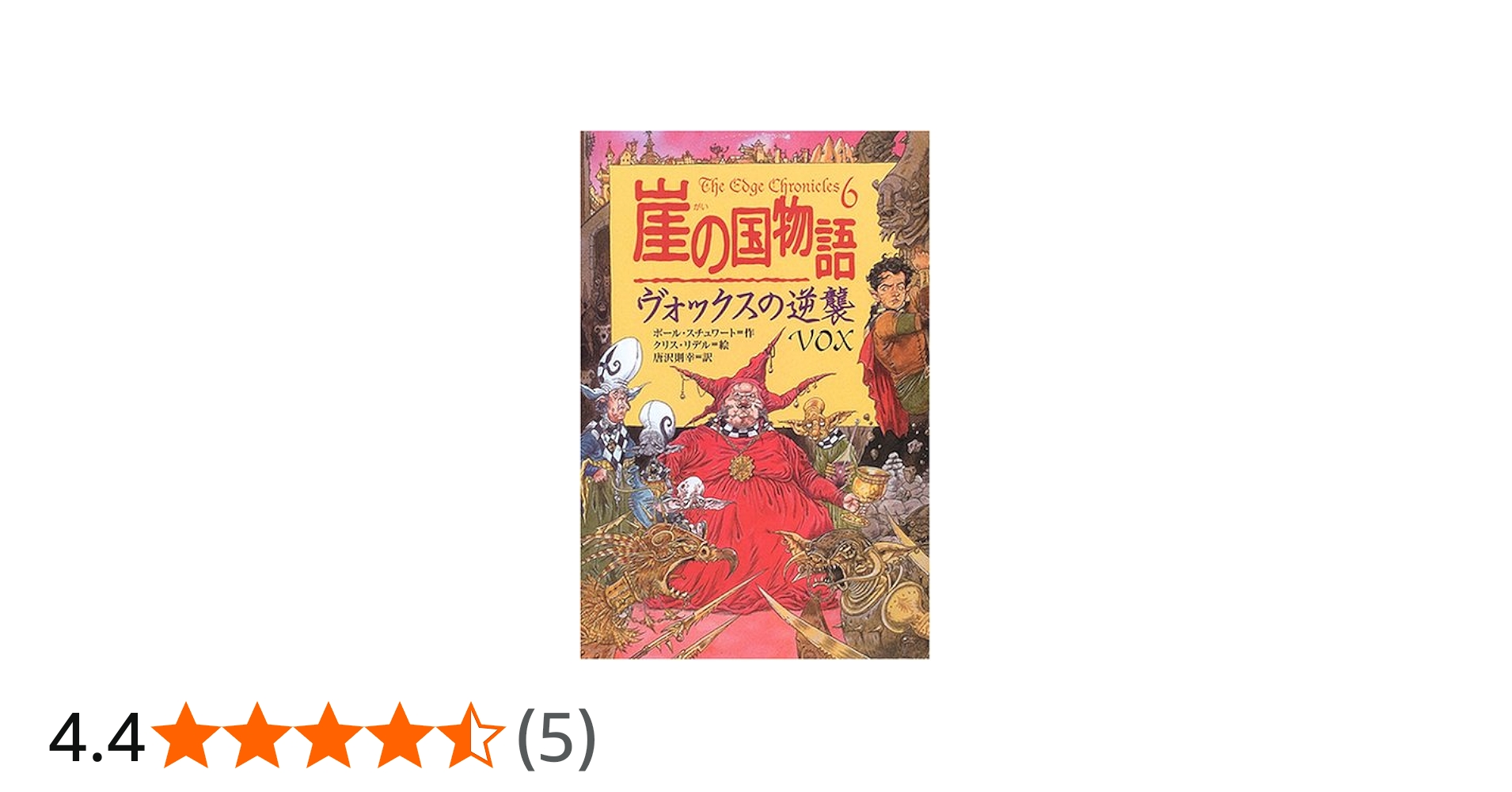 崖の国物語 6 (ポプラ・ウイング・ブックス 29) | ポール スチュワート