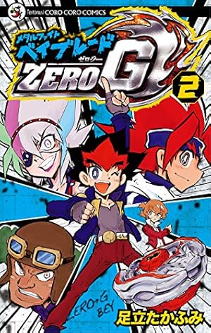 Amazon.co.jp: メタルファイト ベイブレードZERO G（2） (てんとう虫