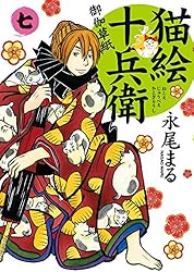 Amazon.co.jp: 猫絵十兵衛 ～御伽草紙～(24) (ねこぱんちコミックス