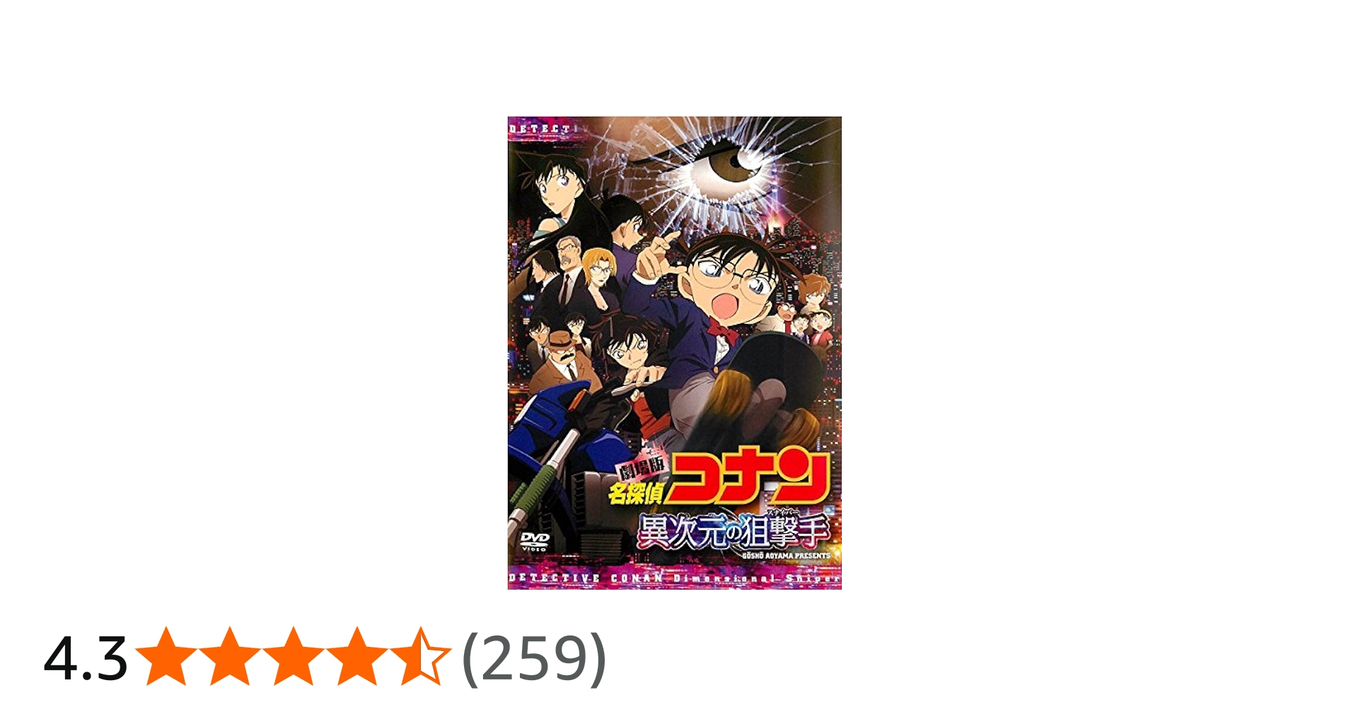 Amazon.co.jp: 劇場版 名探偵コナン 異次元の狙撃手 スナイパー