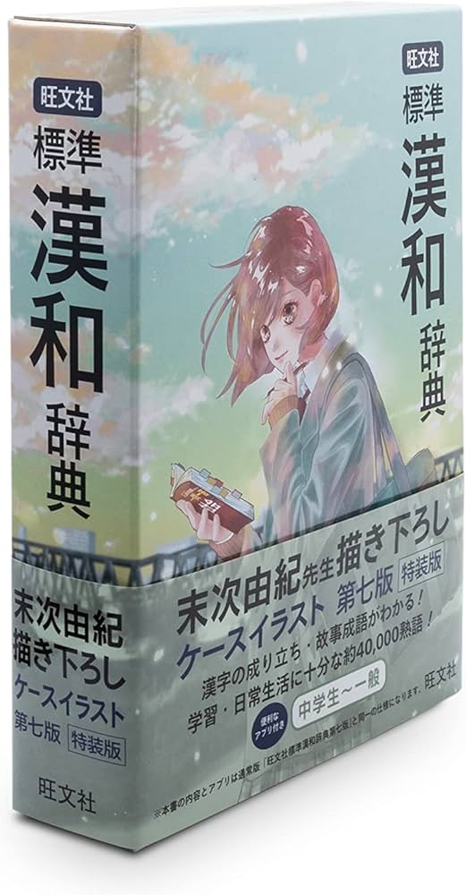 旺文社 標準漢和辞典 第七版特装版 | 長尾 直茂 |本 | 通販 | Amazon