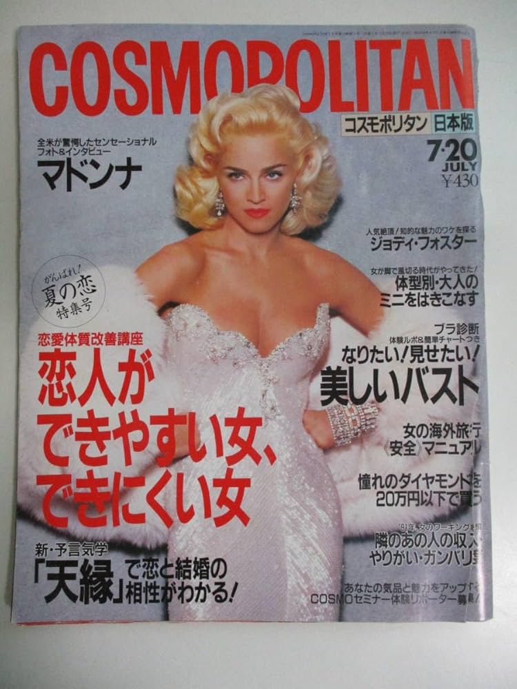 Amazon.co.jp: 12か866す COSMOPOLITAN/コスモポリタン〈日本版〉1991
