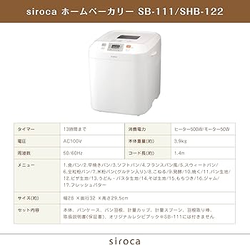 Amazon | siroca 全自動ホームベーカリー SHB-122[タイマー/最大2斤