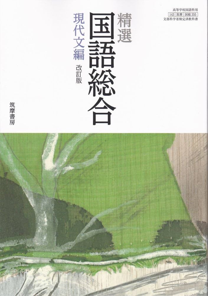 Amazon.co.jp: 精選国語総合 現代文編(国総355)筑摩書房 文部科学省