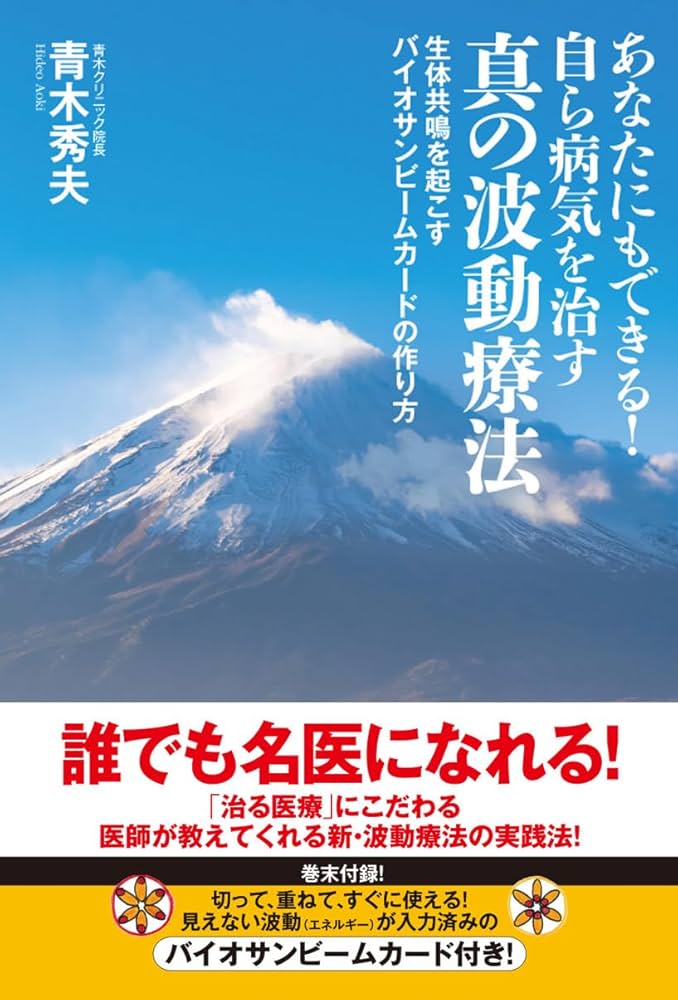 あなたにもできる！自ら病気を治す真の波動療法 生体共鳴を起こす