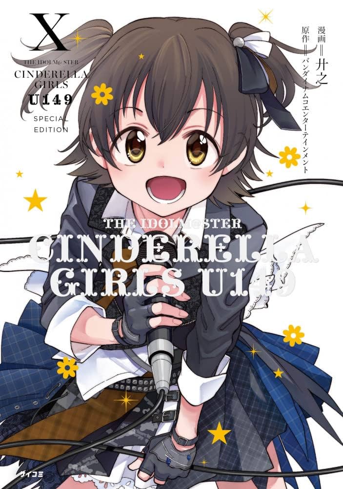 Amazon.co.jp: シンデレラガールズ U149 10巻 オリジナルCD付 特別版