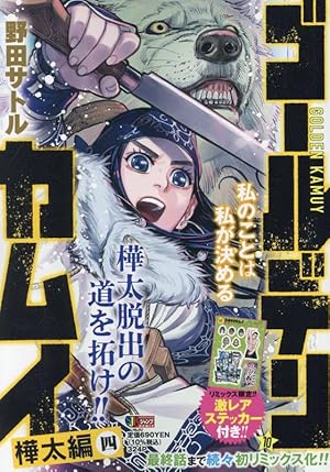 ゴールデンカムイ 17 | 野田 サトル |本 | 通販 | Amazon