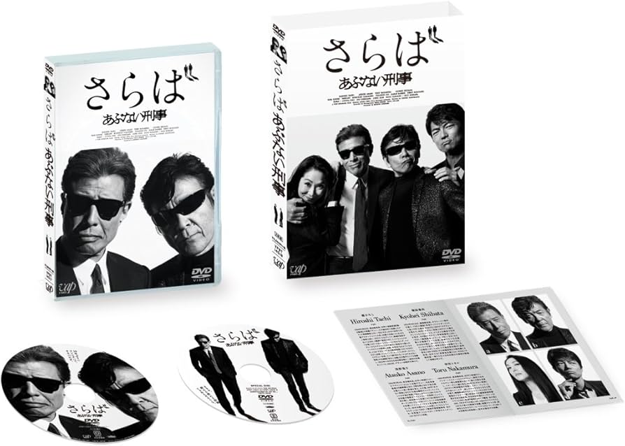 Amazon.co.jp: さらば あぶない刑事(通常版) : 舘ひろし, 浅野温子