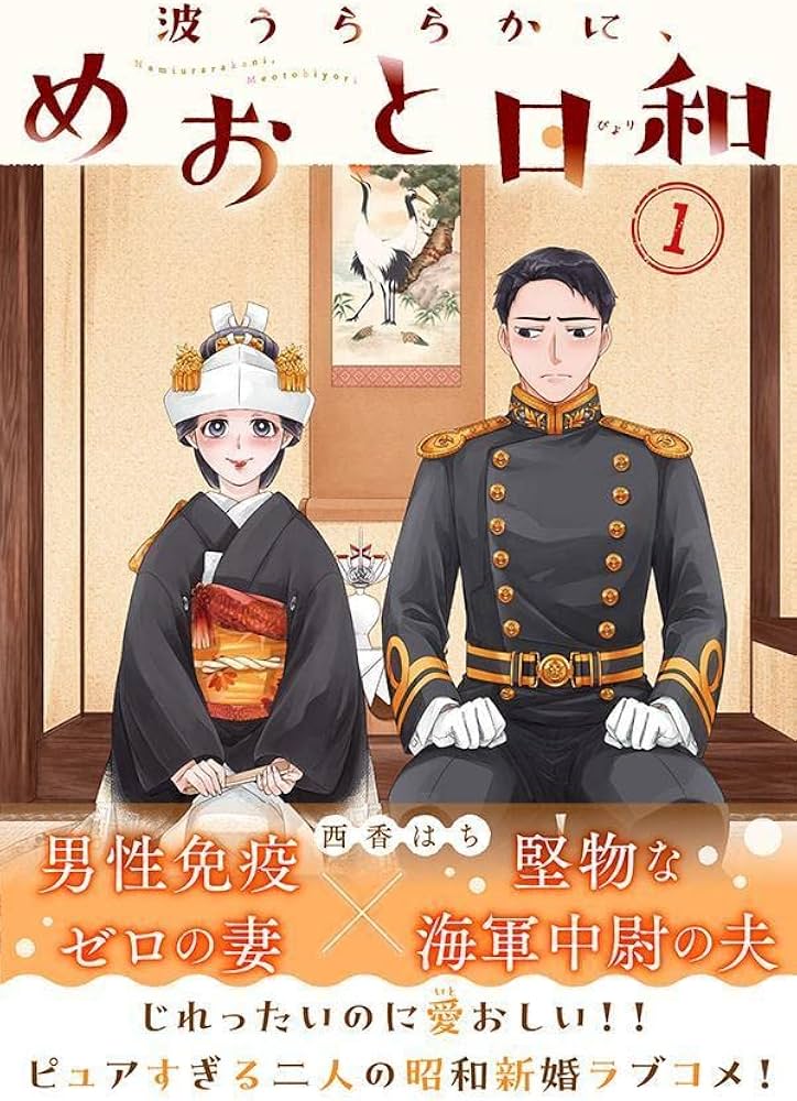 波うららかに、めおと日和(1) (モーニングKC) | 西香 はち |本 | 通販