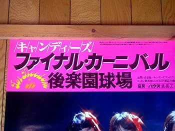 Amazon.co.jp: 奇跡の当時物超キャンディーズファイナルカーニバル