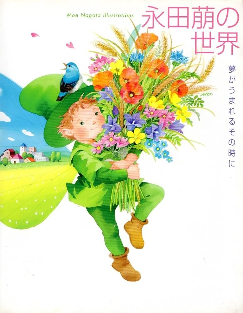 Amazon.co.jp: 永田萌の世界 : 本