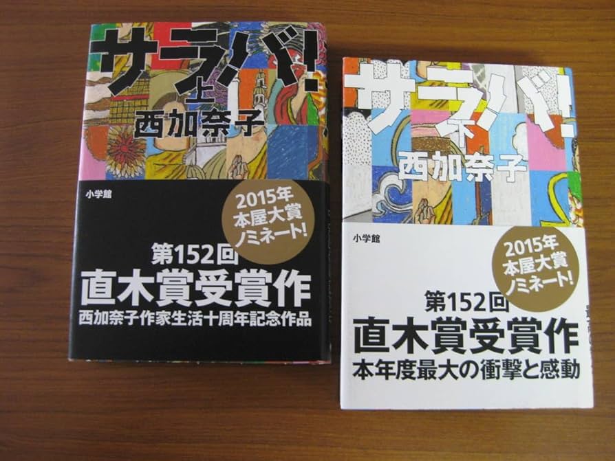 Amazon.co.jp: ◇ サラバ！ 上・下 ／ 西加奈子 [著] 単行本 上下巻