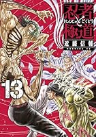 忍者と極道 (全16巻) Kindle版