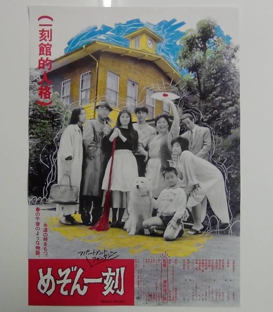 Amazon.co.jp: めぞん一刻 映画ポスター 石原真理子 石黒賢 萬田久子