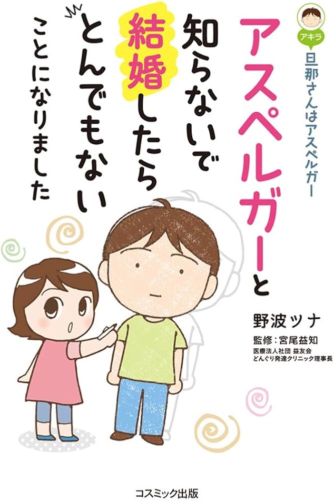 アスペルガーと知らないで結婚したらとんでもないことになりました