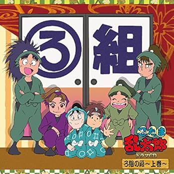 Amazon.co.jp: 忍たま乱太郎 ドラマCD ろ組の段-上巻-: ミュージック