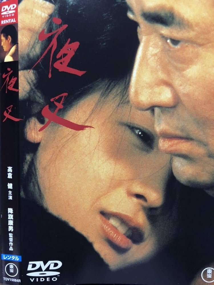 Amazon.co.jp: 名作シネマ／「夜叉」／1985年／監督降旗康男／出演高倉