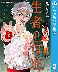 Amazon.co.jp: 生者の行進 1 (ジャンプコミックスDIGITAL) 電子書籍