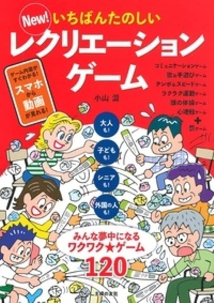 New! いちばんたのしいレクリエーションゲーム | 小山 混 |本 | 通販