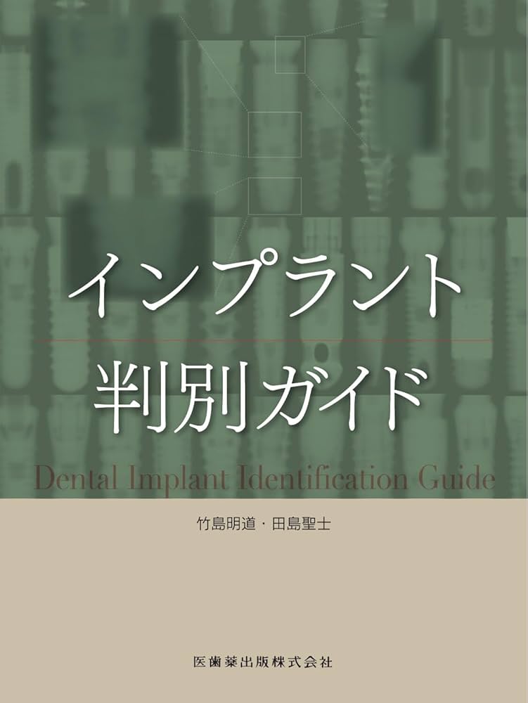 インプラント判別ガイド | 竹島 明道, 田島 聖士 |本 | 通販 | Amazon
