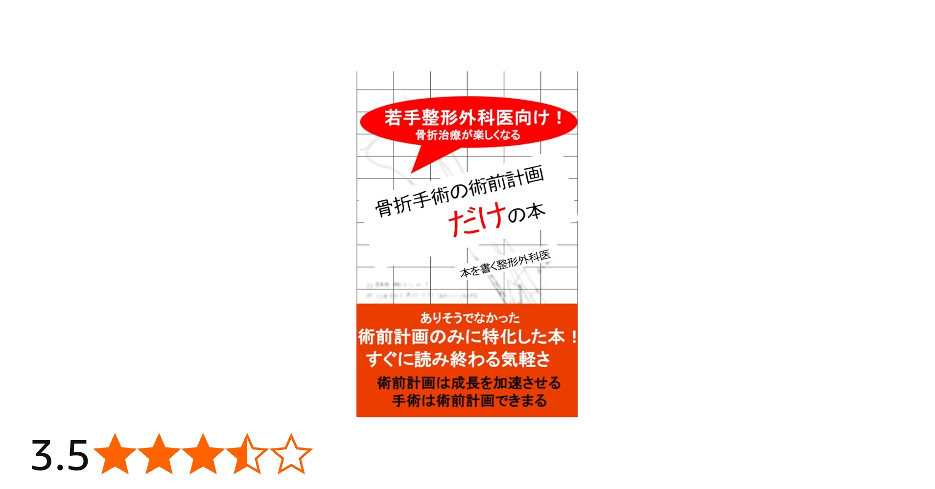 骨折手術の術前計画だけの本: 若手整形外科医向け！読みやすさ・分かり