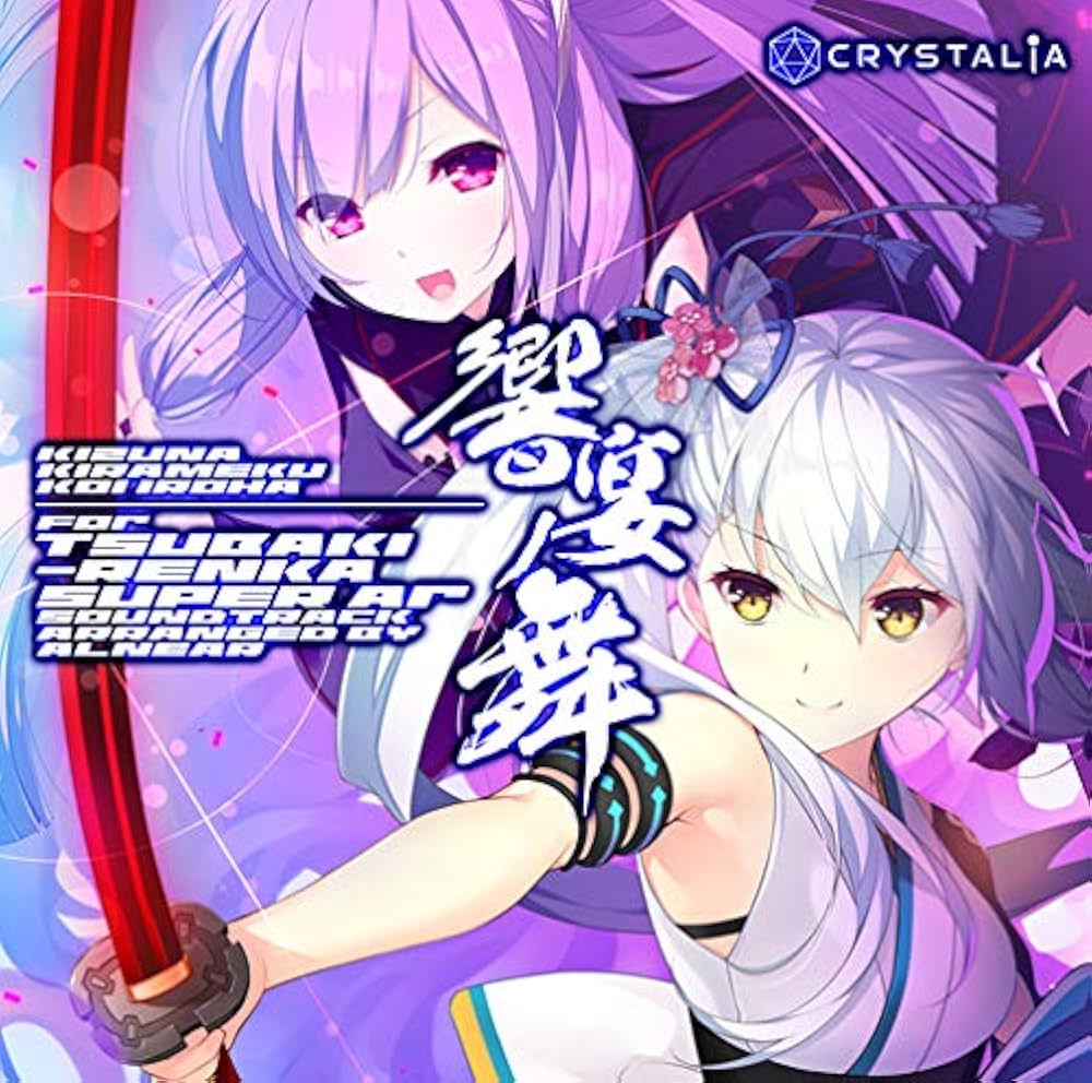 Amazon.co.jp: 絆きらめく恋いろは-椿恋歌- 響宴ノ舞 : ミュージック