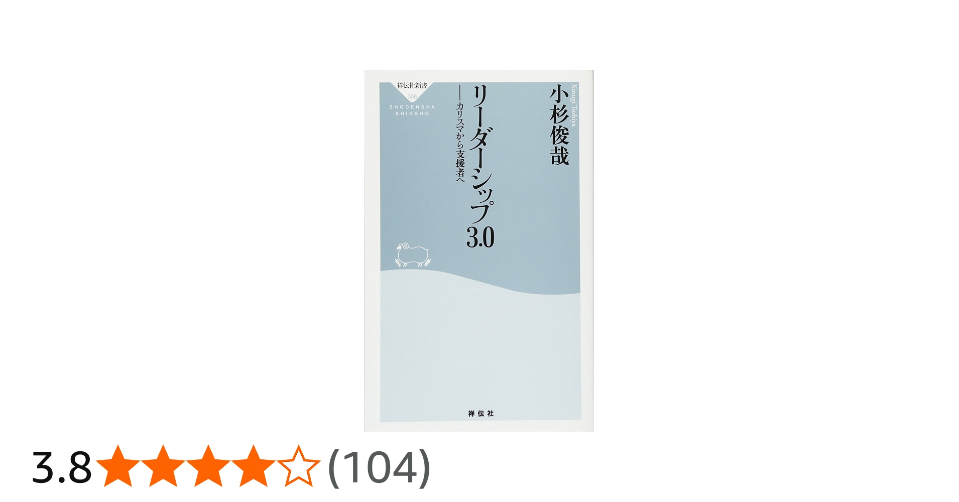 Amazon.co.jp: リーダーシップ3.0――カリスマから支援者へ(祥伝社新書
