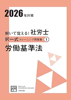 解いて覚える！社労士 択一式トレーニング問題集① 労働基準法 2026年