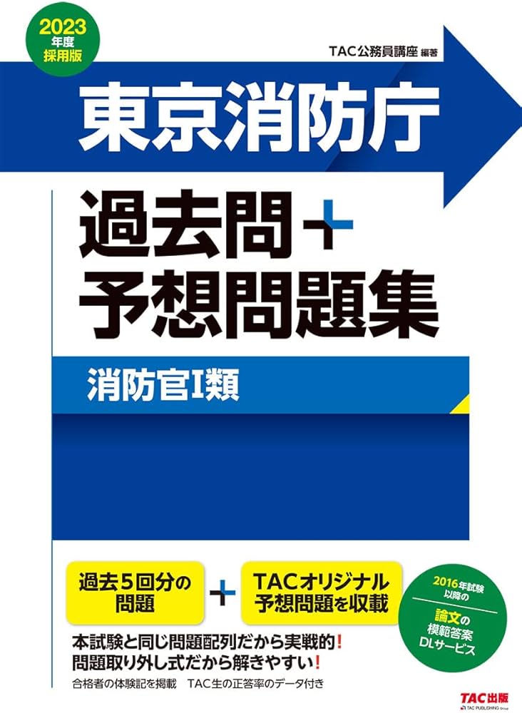 東京消防庁 過去問+予想問題集 (消防官1類) 2023年度採用 (公務員試験