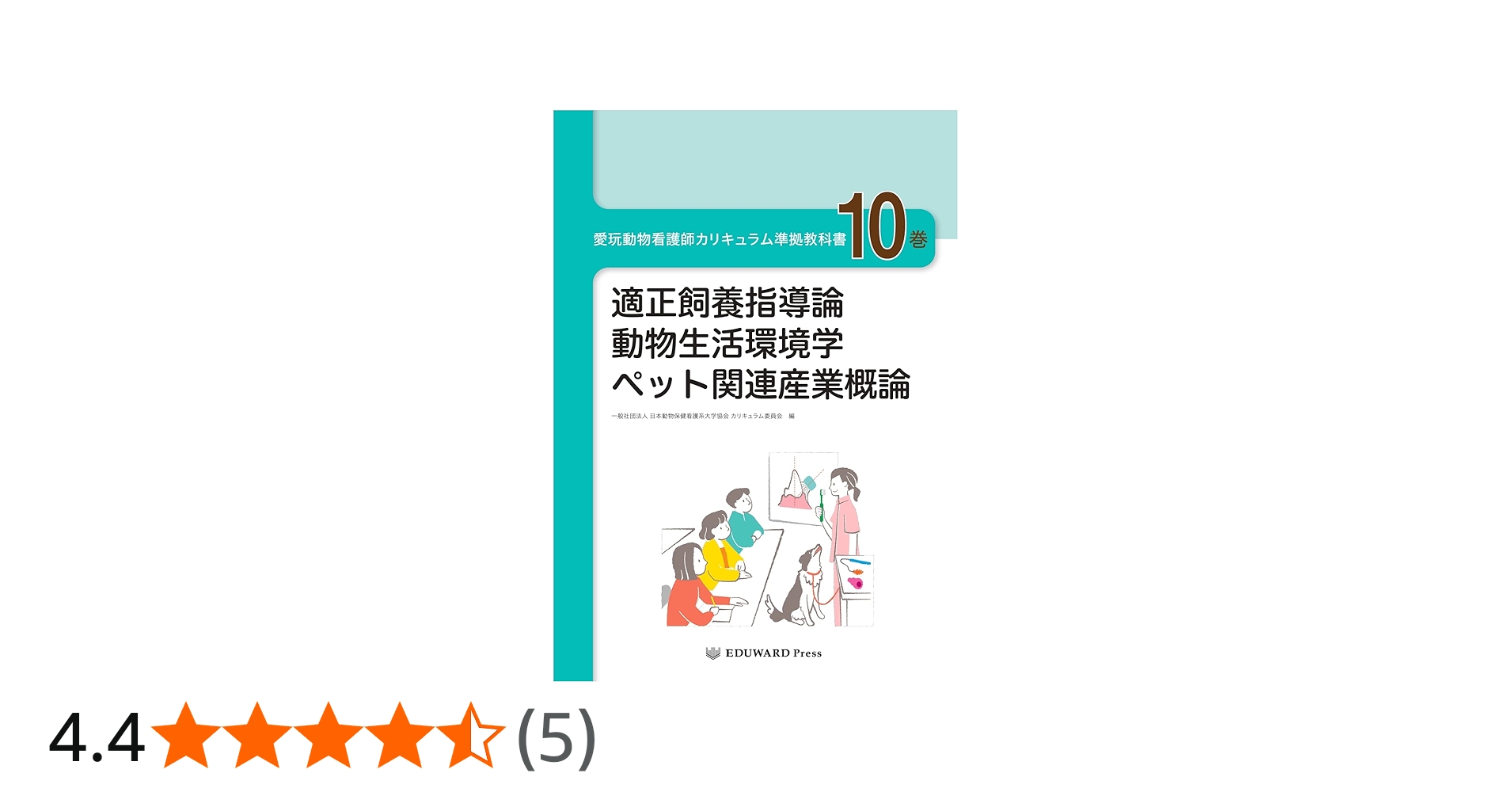 愛玩動物看護師カリキュラム準拠教科書10巻 (適正飼養指導論/動物生活
