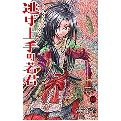 Amazon.co.jp: 逃げ上手の若君 1~20巻セット : 本