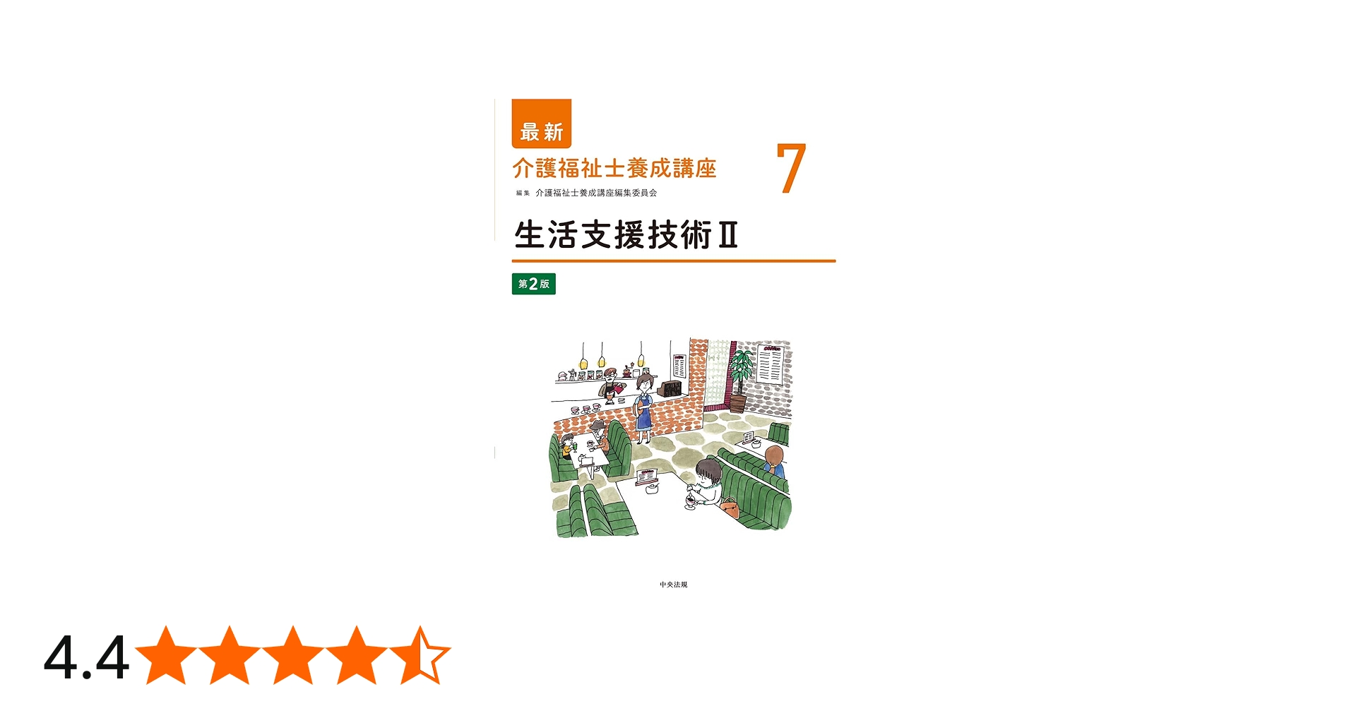 生活支援技術II 第2版 (最新介護福祉士養成講座) | 介護福祉士養成講座